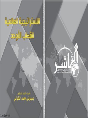cover image of الاستراتيجية العالمية للقطب الأوحد